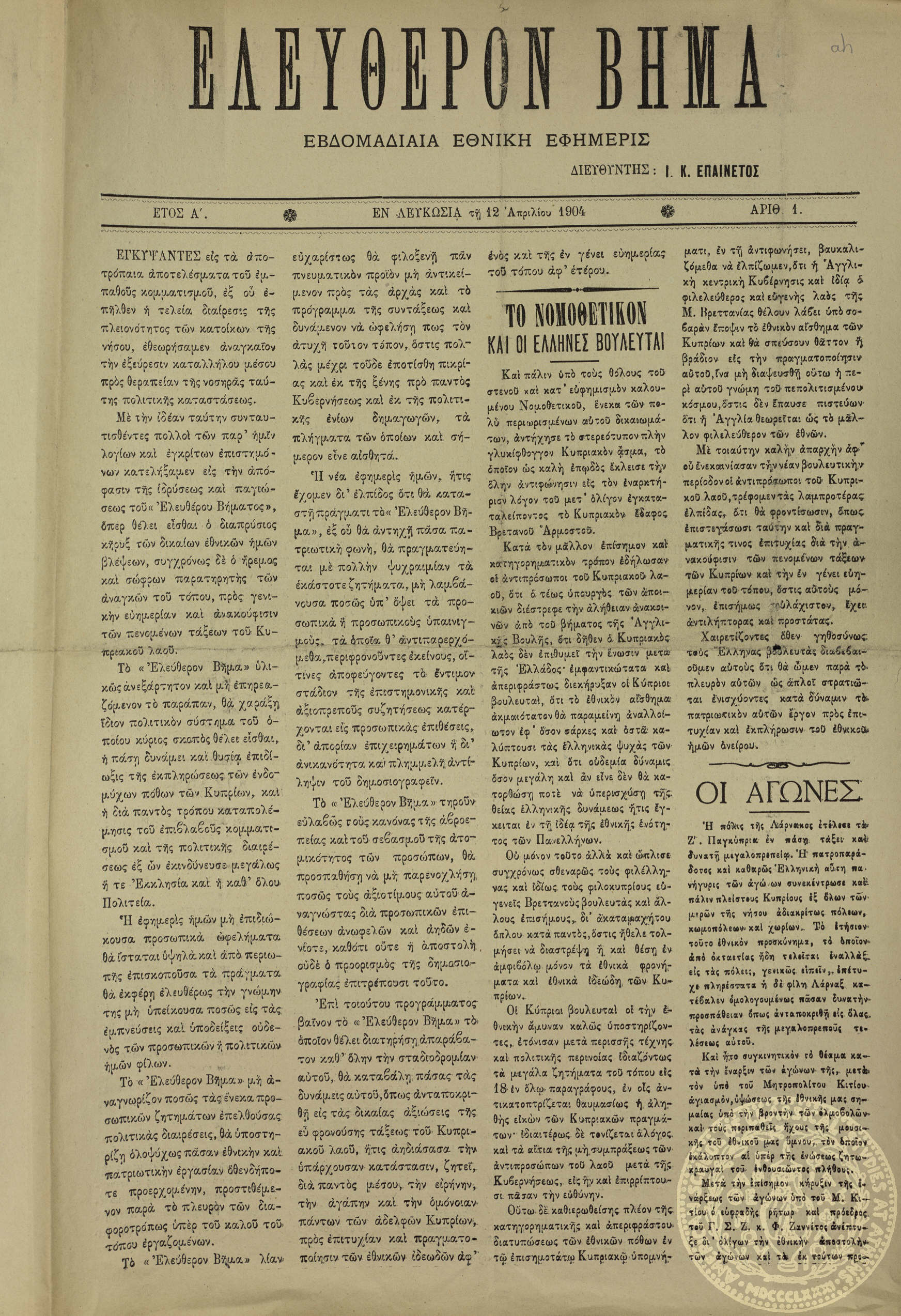 Ελεύθερον βήμα.